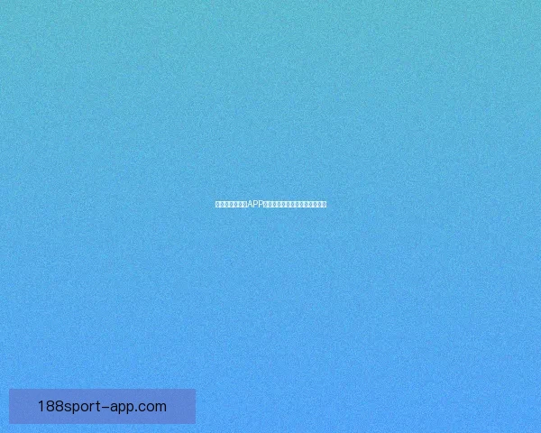 最全世界杯竞猜APP推荐精选助你精准预测赛事结果