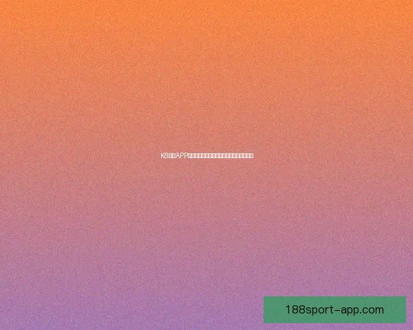 188体育世界杯投注分析与预测助力你精准把握赛事机会