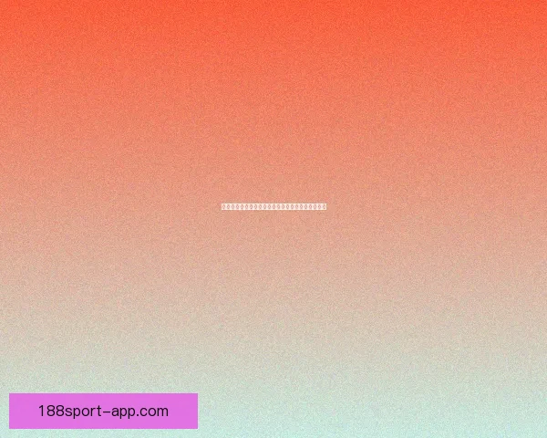 世界杯足球赛事投注全攻略详解及胜率提升技巧解析