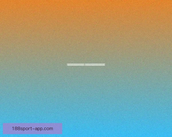 世界杯竞猜胜负玩法新策略 揭秘精准预测技巧助你赢取大奖