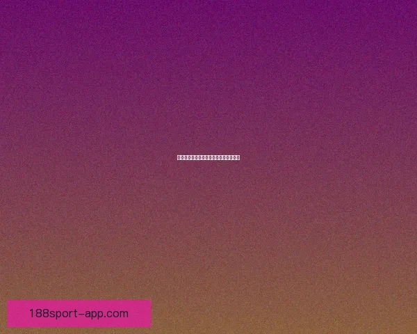 世界杯胜负竞猜规则详解及参与技巧分享