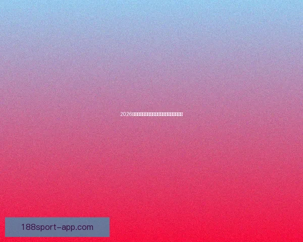 2026世界杯精彩纷呈，买球攻略与投注技巧全解析