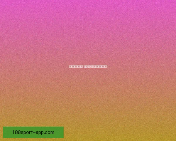 世界杯竞猜赔率大比拼 精选数据分析助你精准预测比赛结果