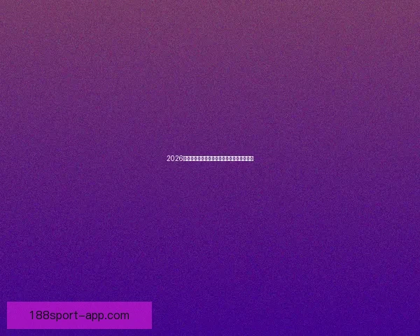 2026世界杯精彩纷呈,买球攻略与投注技巧全解析 2026世界杯精彩纷呈,买球攻略与投注技巧全解析